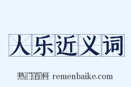 人乐近义词是什么意思的图片